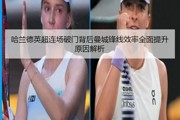哈兰德英超连场破门背后曼城锋线效率全面提升原因解析