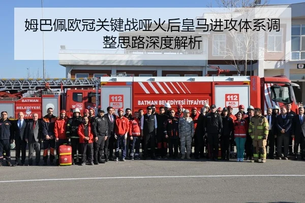 姆巴佩欧冠关键战哑火后皇马进攻体系调整思路深度解析